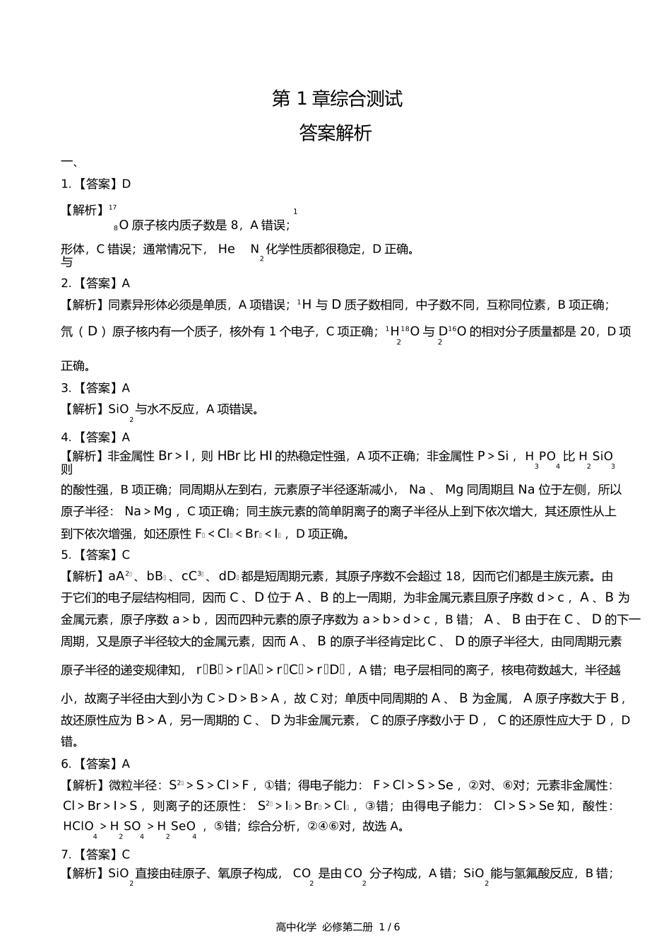 鲁科版高中化学必修第二册第1章综合测试试卷含答案答案在前.docx_第1页