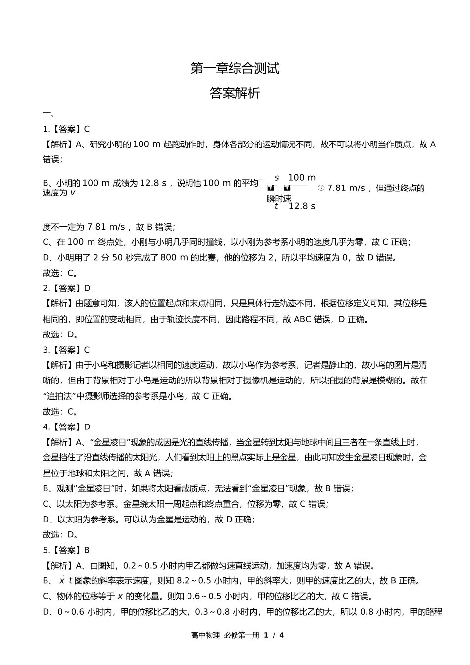 鲁科版高中物理必修第一册第1章综合测试试卷含答案答案在前.docx_第1页