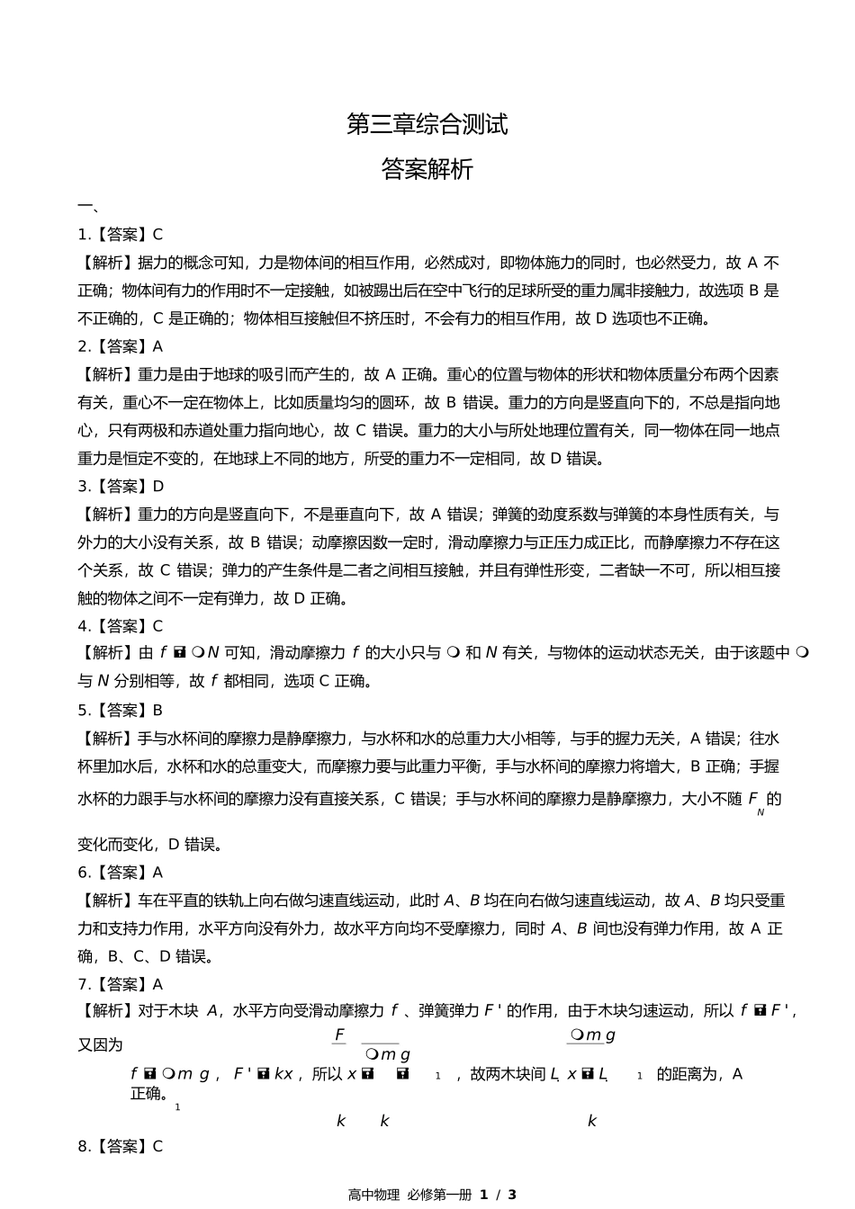 鲁科版高中物理必修第一册第3章综合测试试卷含答案答案在前.docx_第1页