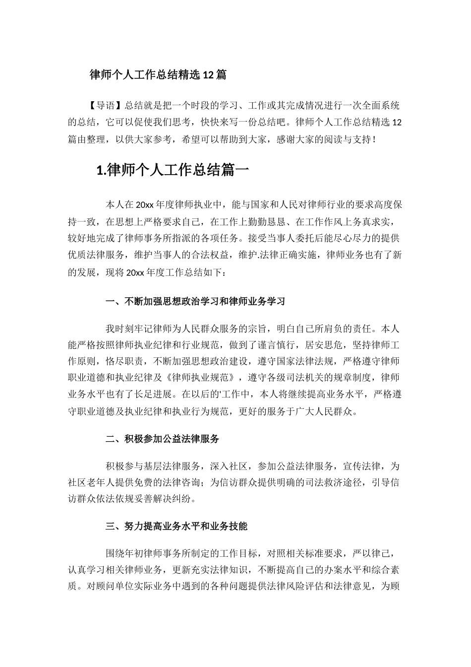 律师个人工作总结精选12篇.docx_第1页