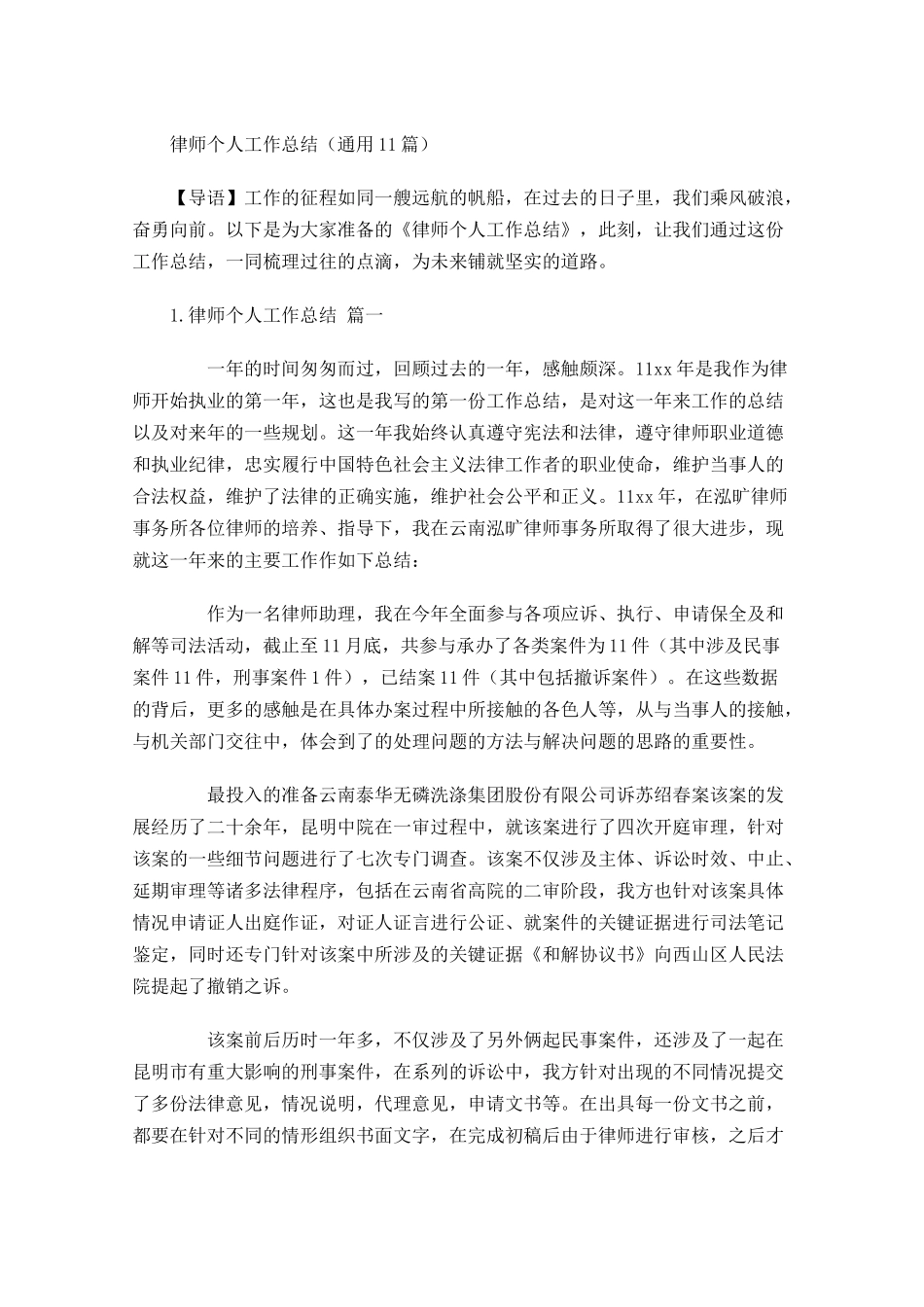 律师个人工作总结通用10篇.docx_第1页