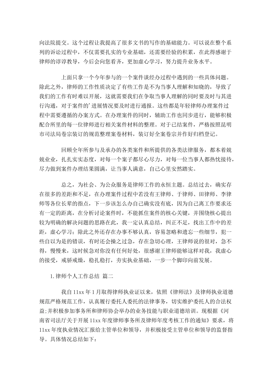 律师个人工作总结通用10篇.docx_第2页