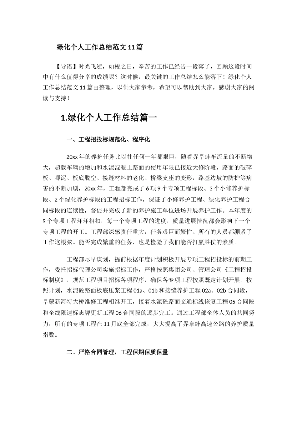 绿化个人工作总结范文11篇.docx_第1页