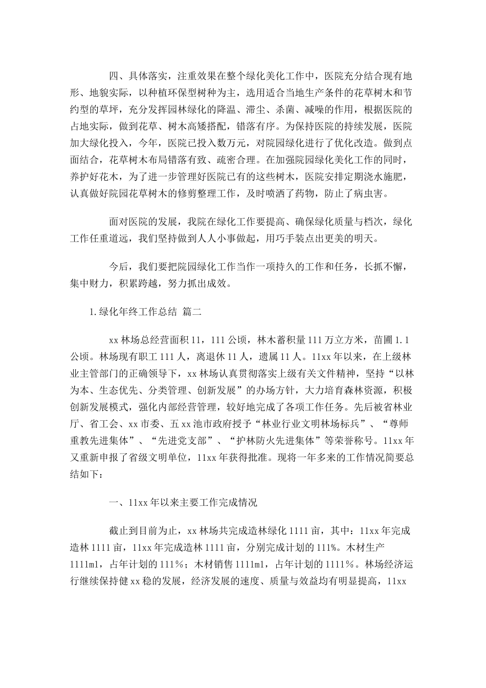 绿化年终工作总结分享11篇 2.docx_第2页