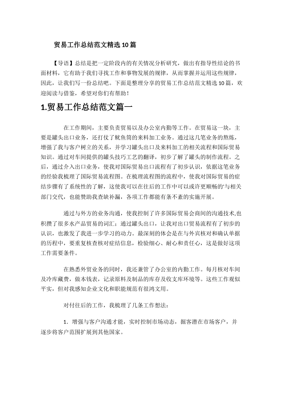 贸易工作总结范文精选10篇.docx_第1页