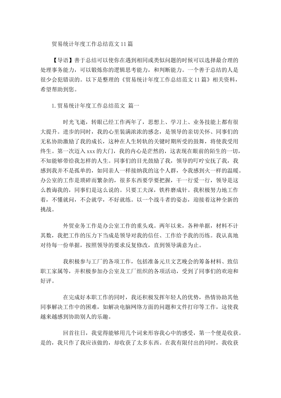 贸易统计年度工作总结范文10篇 2.docx_第1页