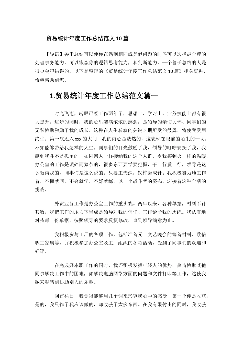 贸易统计年度工作总结范文10篇.docx_第1页