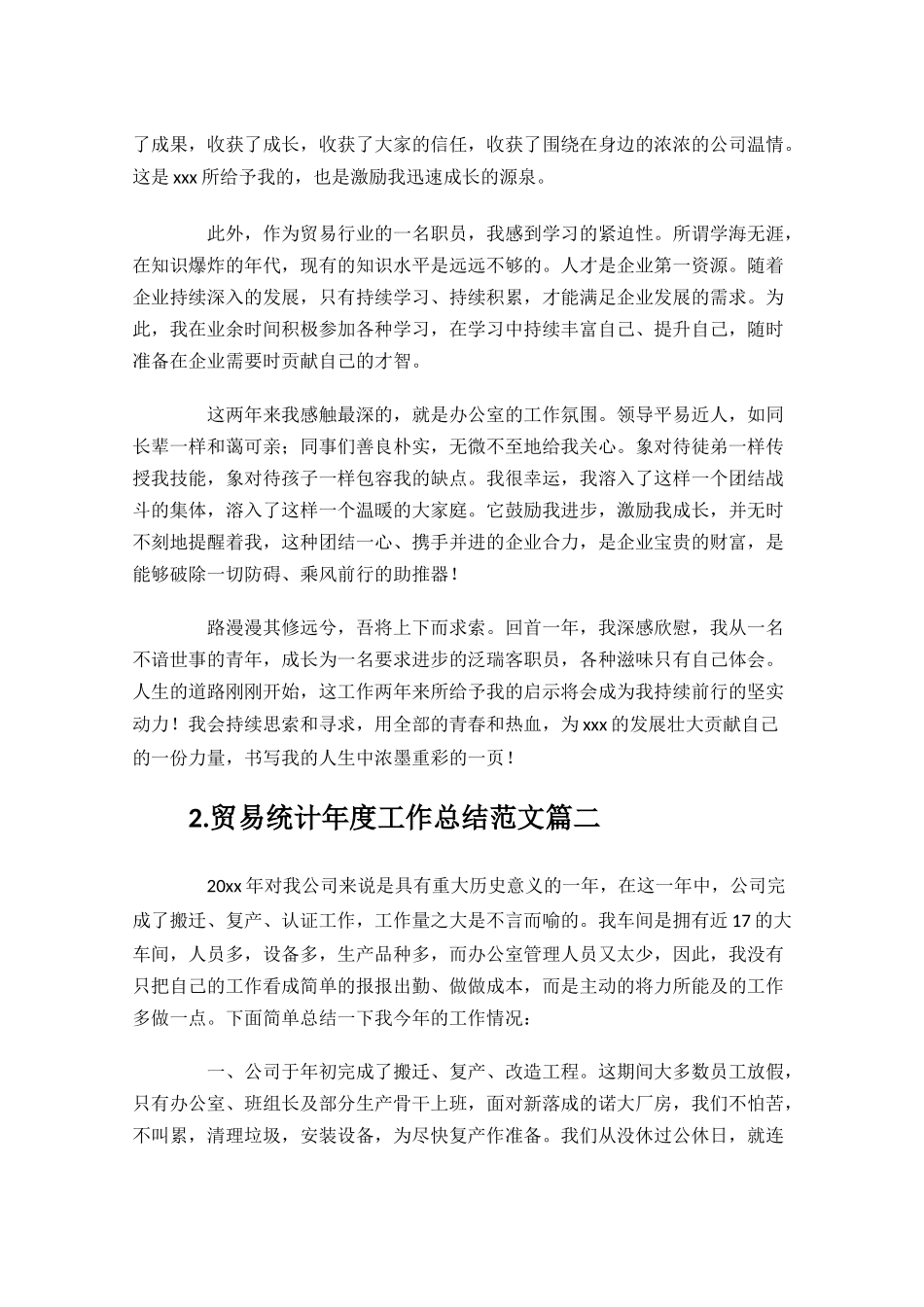 贸易统计年度工作总结范文10篇.docx_第2页