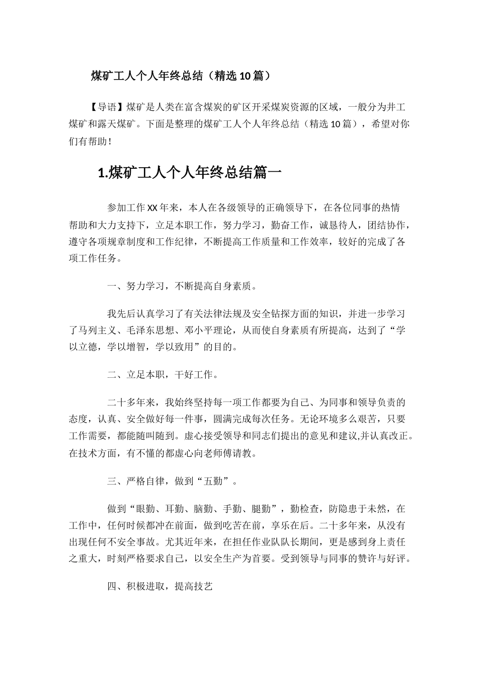 煤矿工人个人年终总结精选10篇.docx_第1页