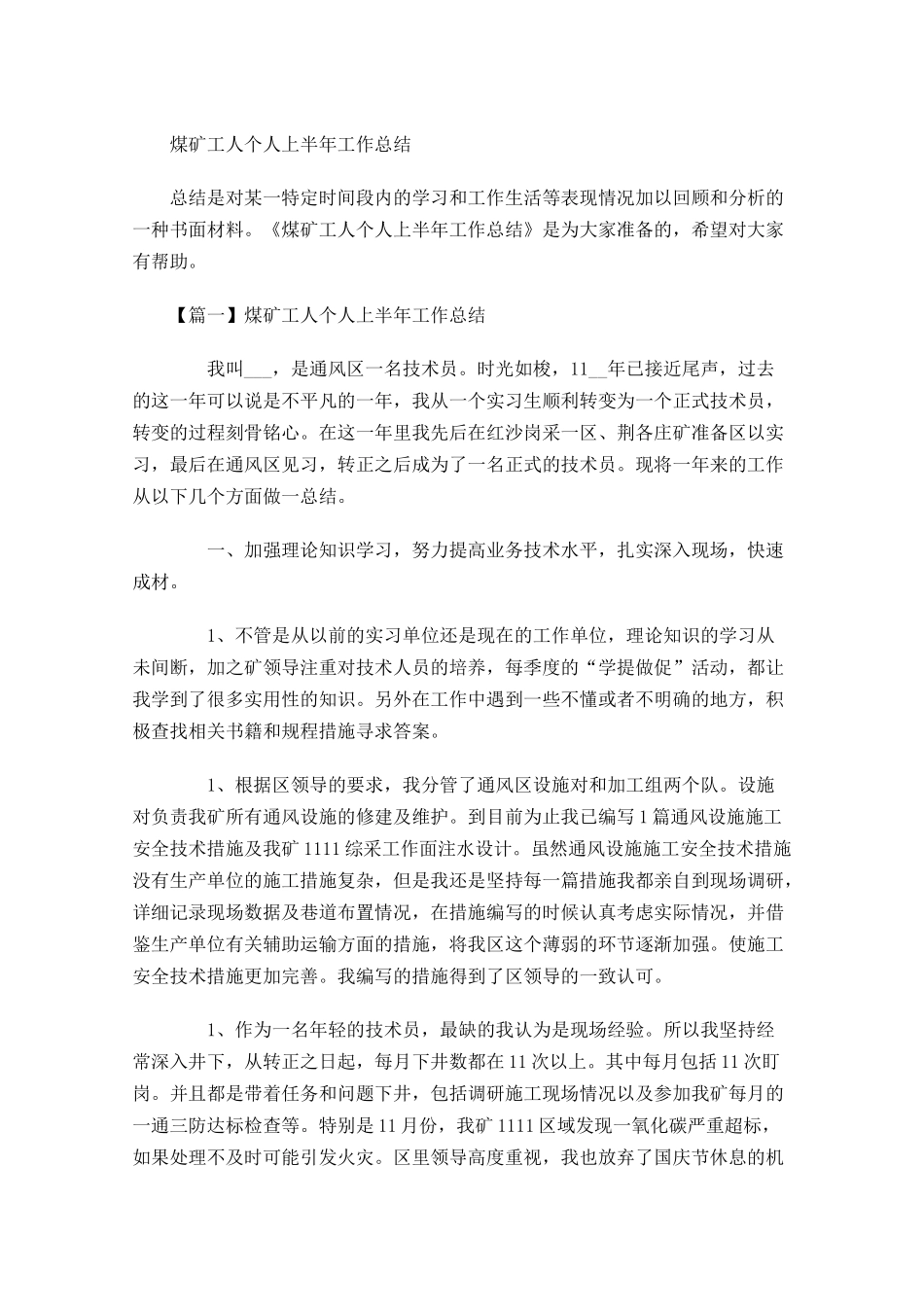 煤矿工人个人上半年工作总结.docx_第1页