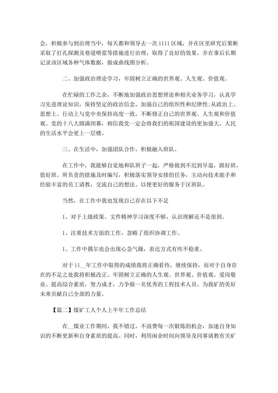 煤矿工人个人上半年工作总结.docx_第2页