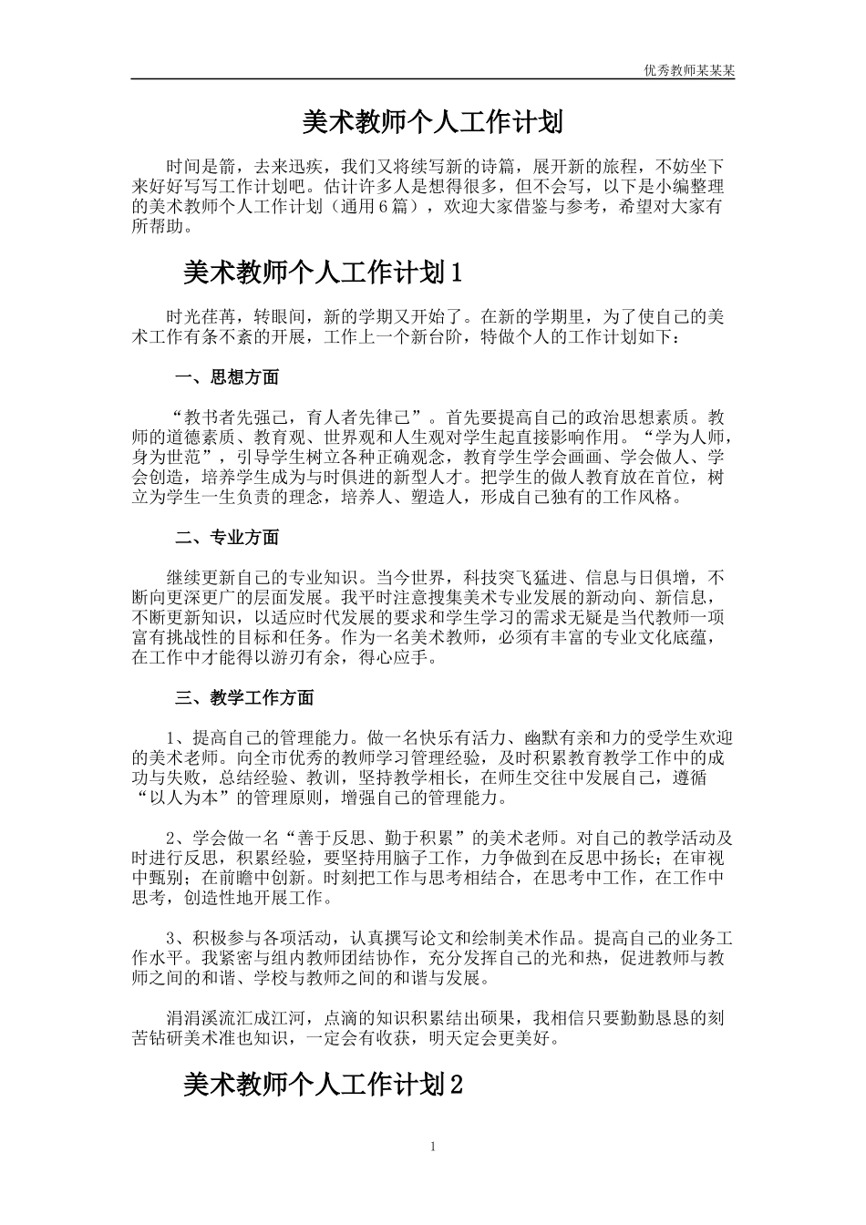 美术教师个人工作计划多篇.docx_第1页