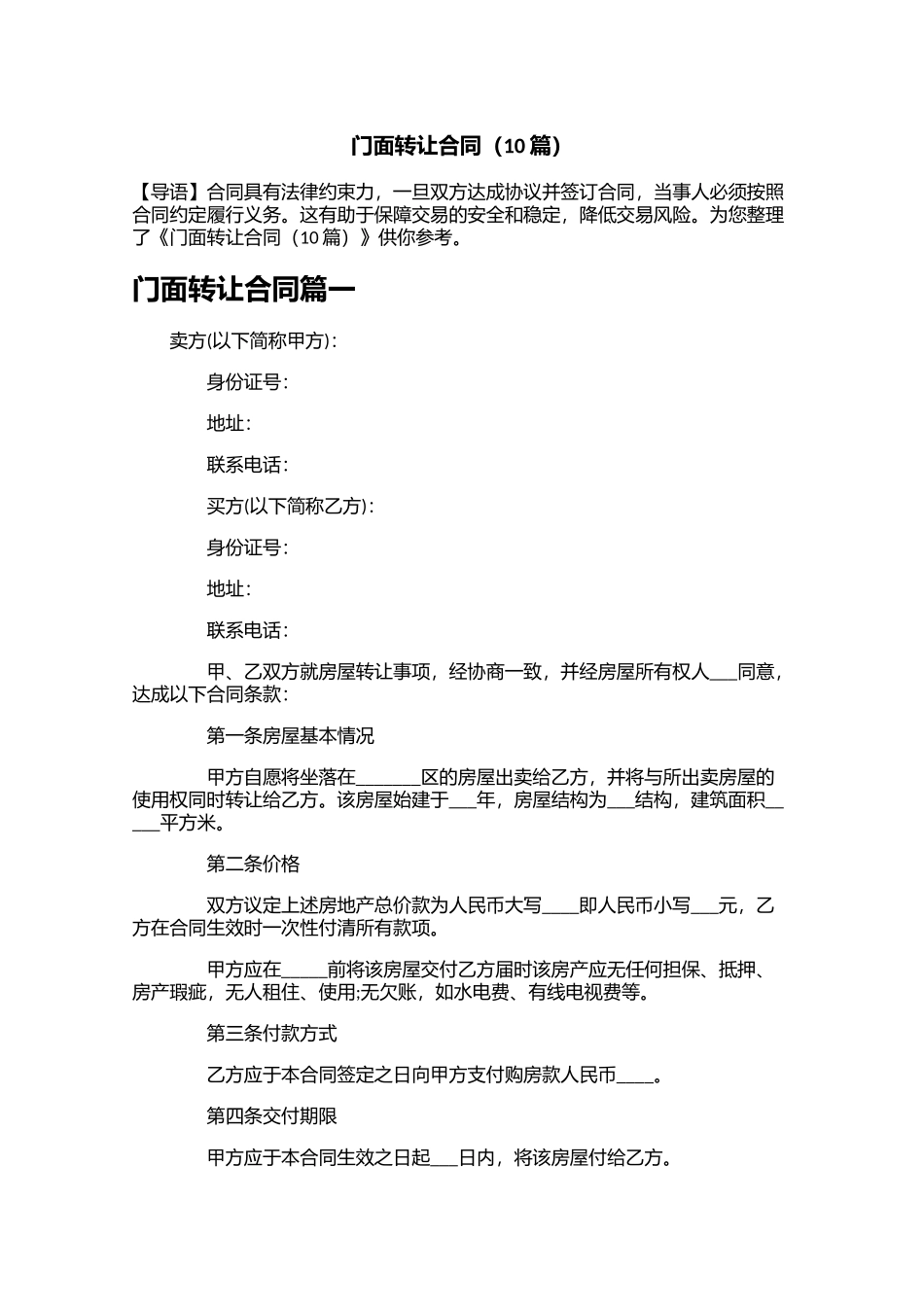 门面转让合同10篇.docx_第1页