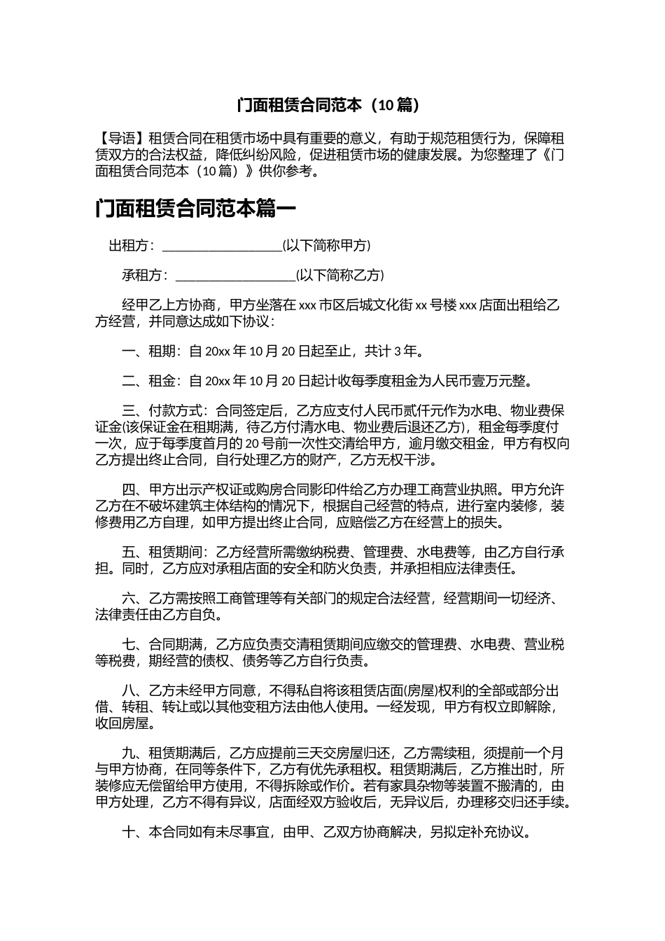 门面租赁合同范本10篇.docx_第1页