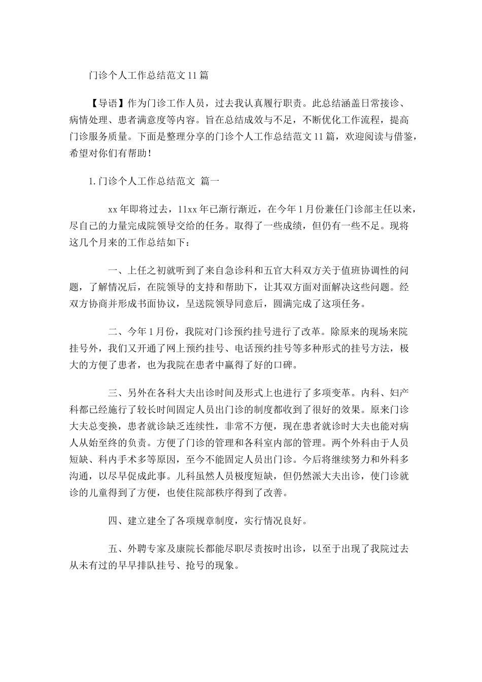 门诊个人工作总结范文10篇 2.docx_第1页