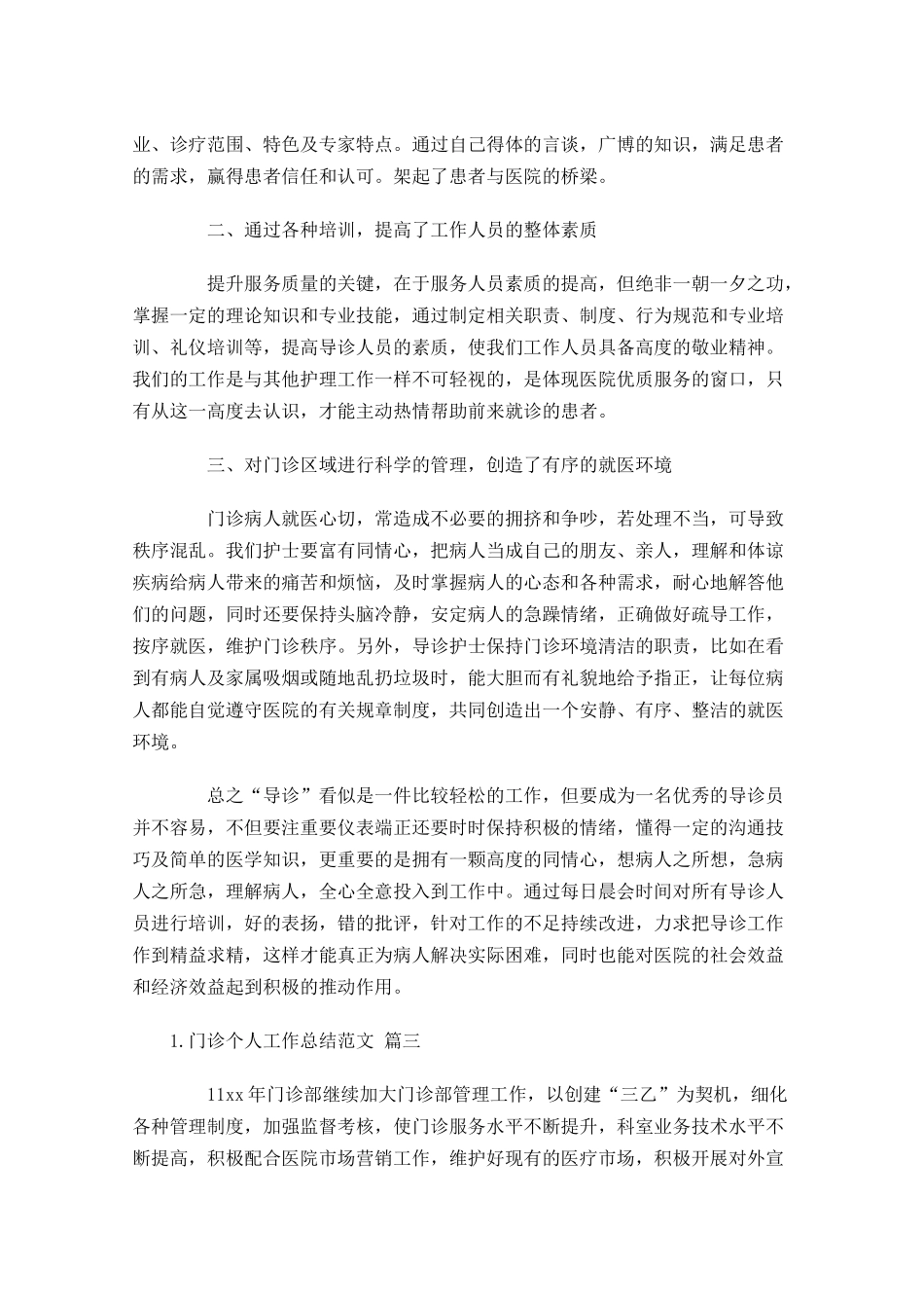 门诊个人工作总结范文10篇 2.docx_第3页