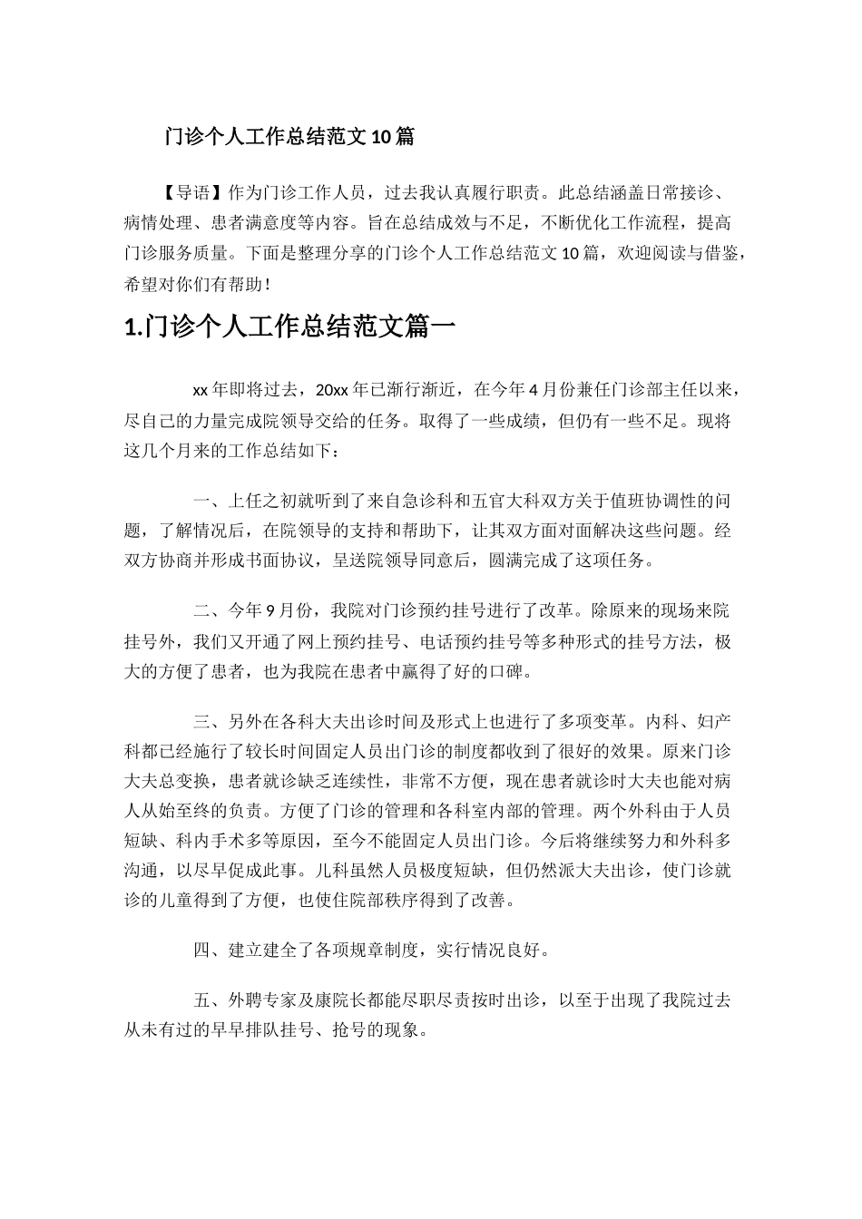 门诊个人工作总结范文10篇.docx_第1页
