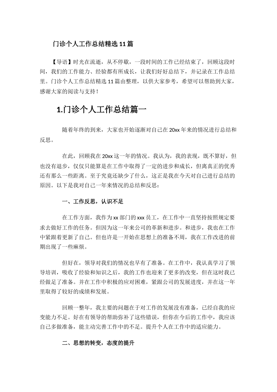 门诊个人工作总结精选11篇.docx_第1页
