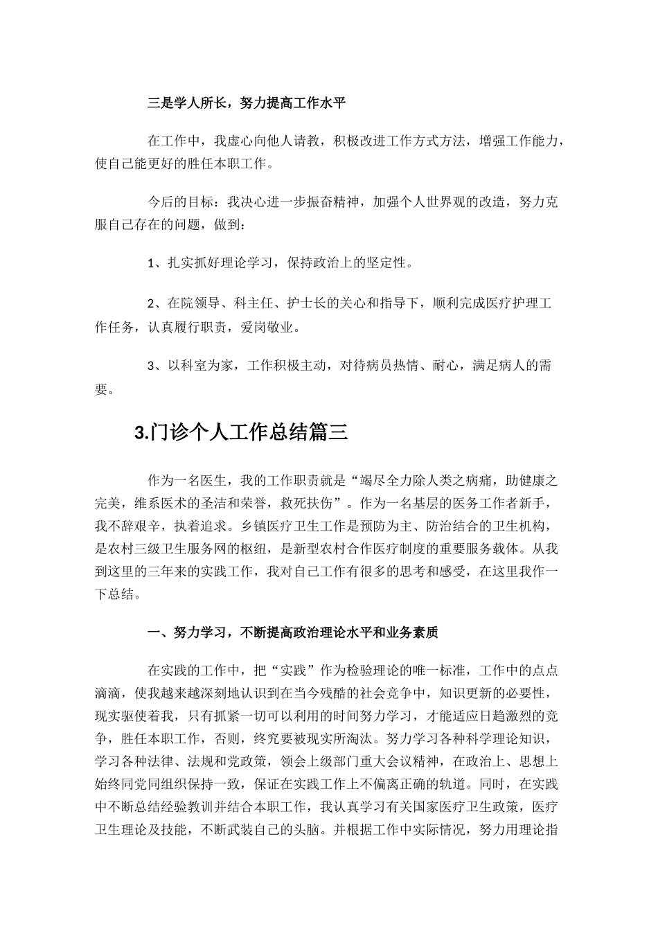 门诊个人工作总结精选11篇.docx_第3页