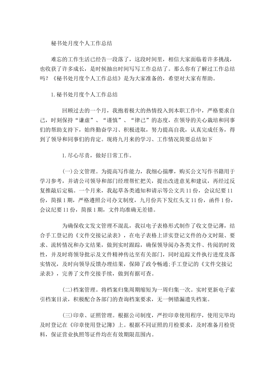 秘书处月度个人工作总结.docx_第1页