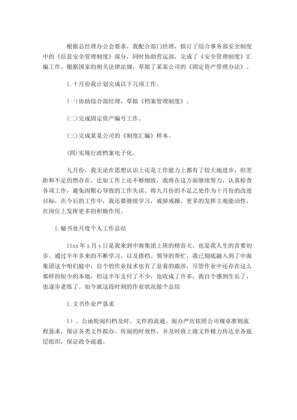 秘书处月度个人工作总结.docx_第3页