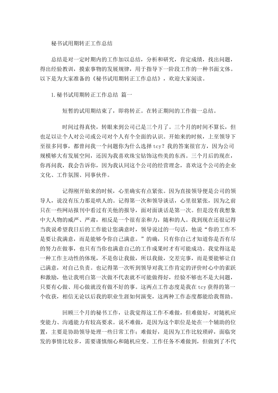 秘书试用期转正工作总结.docx_第1页