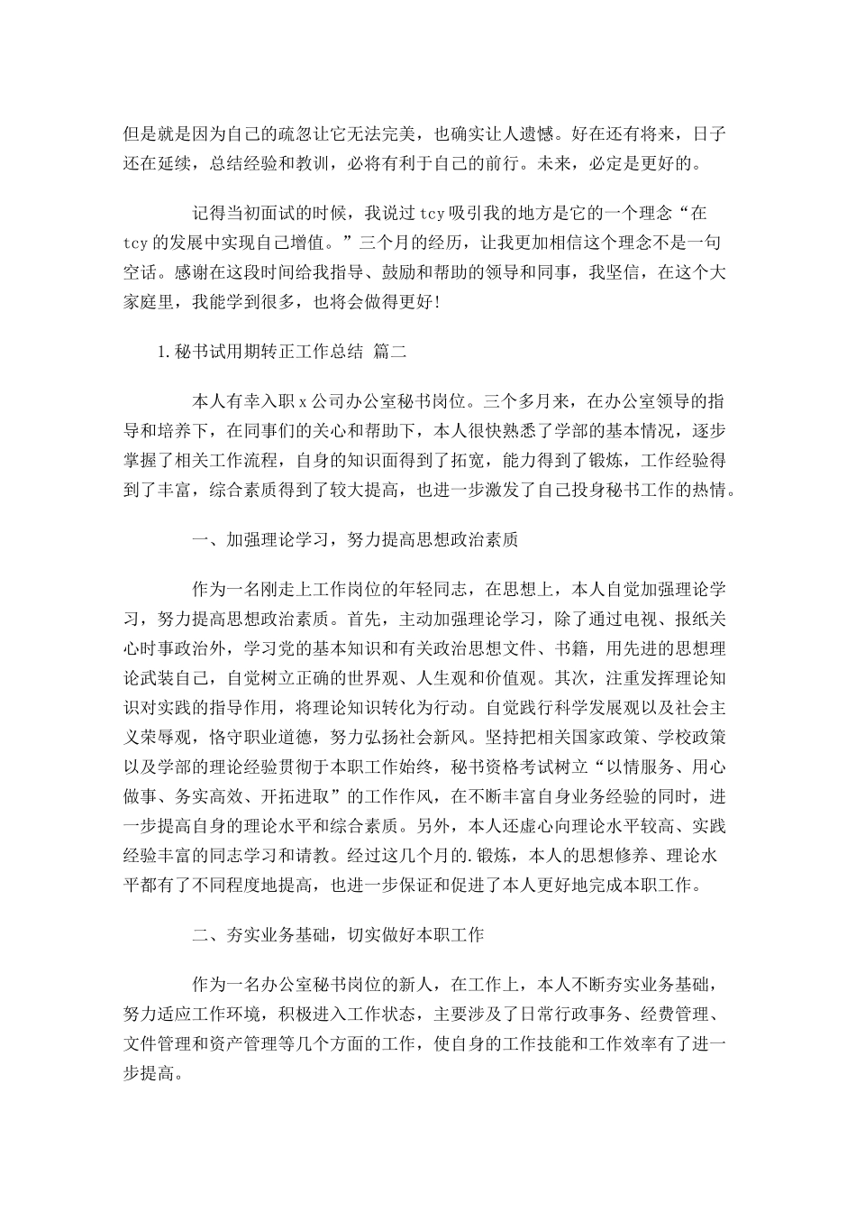 秘书试用期转正工作总结.docx_第3页