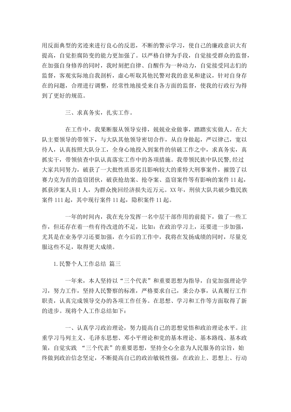 民警个人工作总结范文10篇.docx_第3页