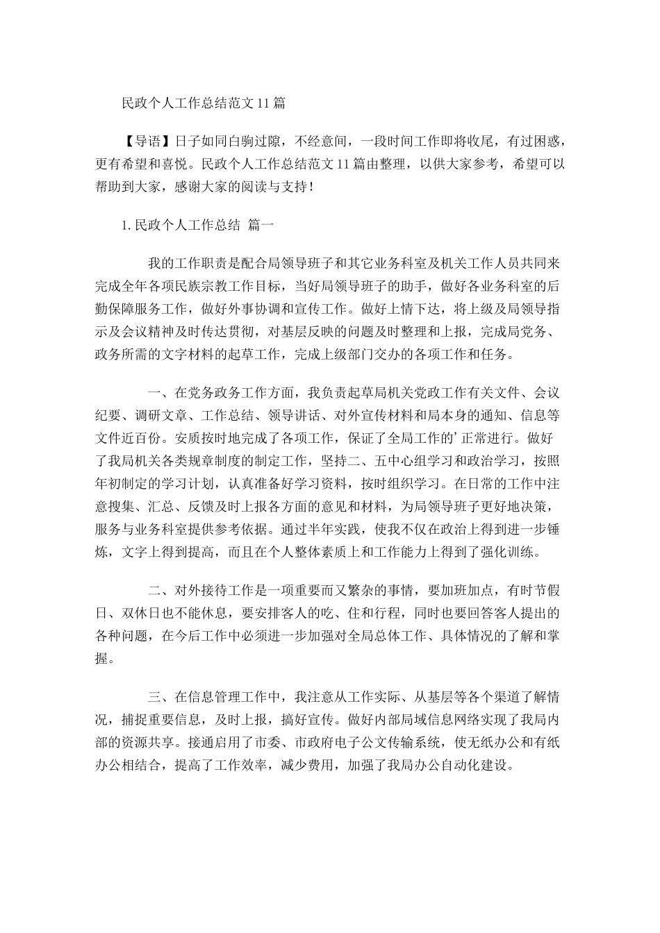 民政个人工作总结范文10篇 2.docx_第1页