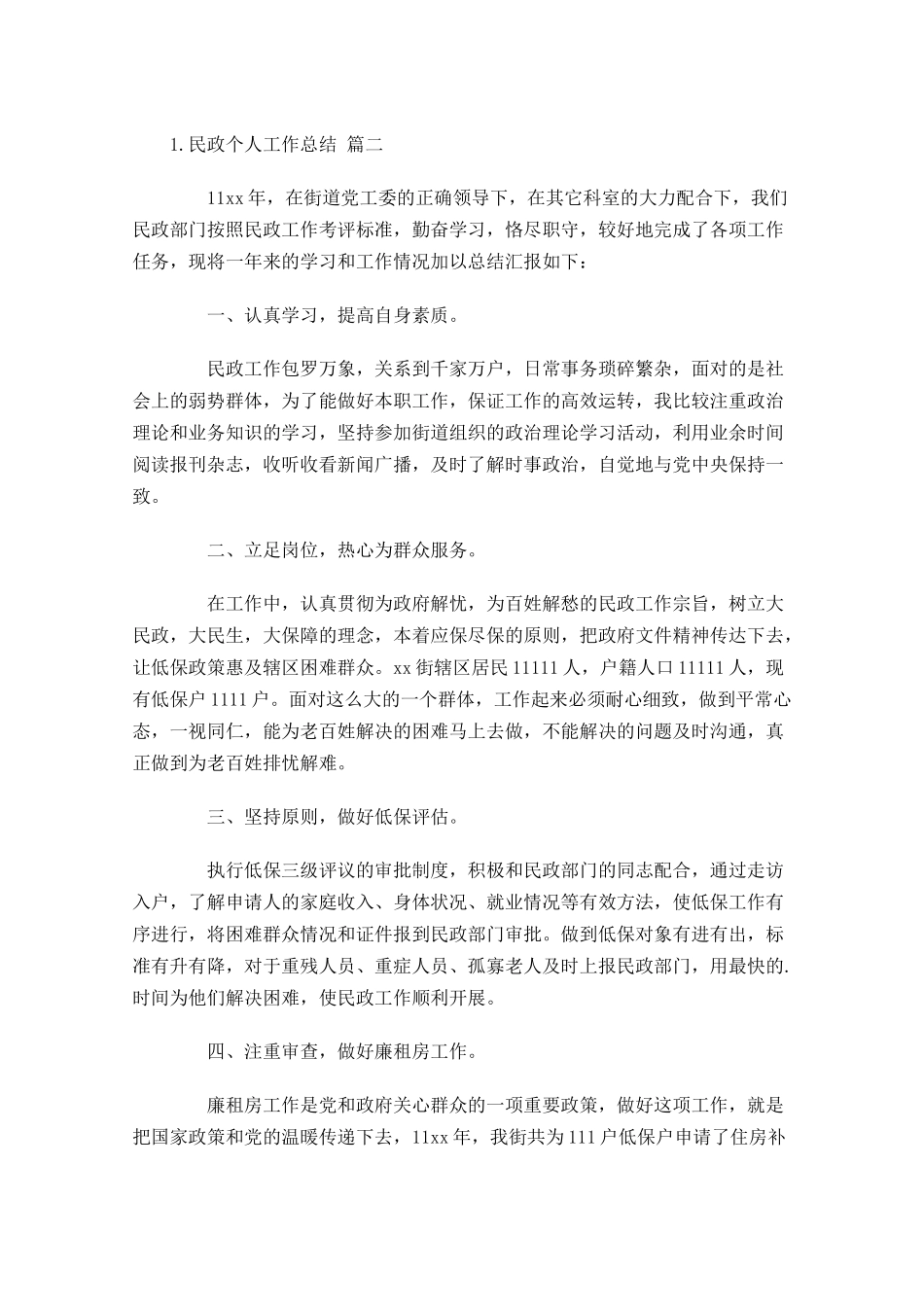 民政个人工作总结范文10篇 2.docx_第3页