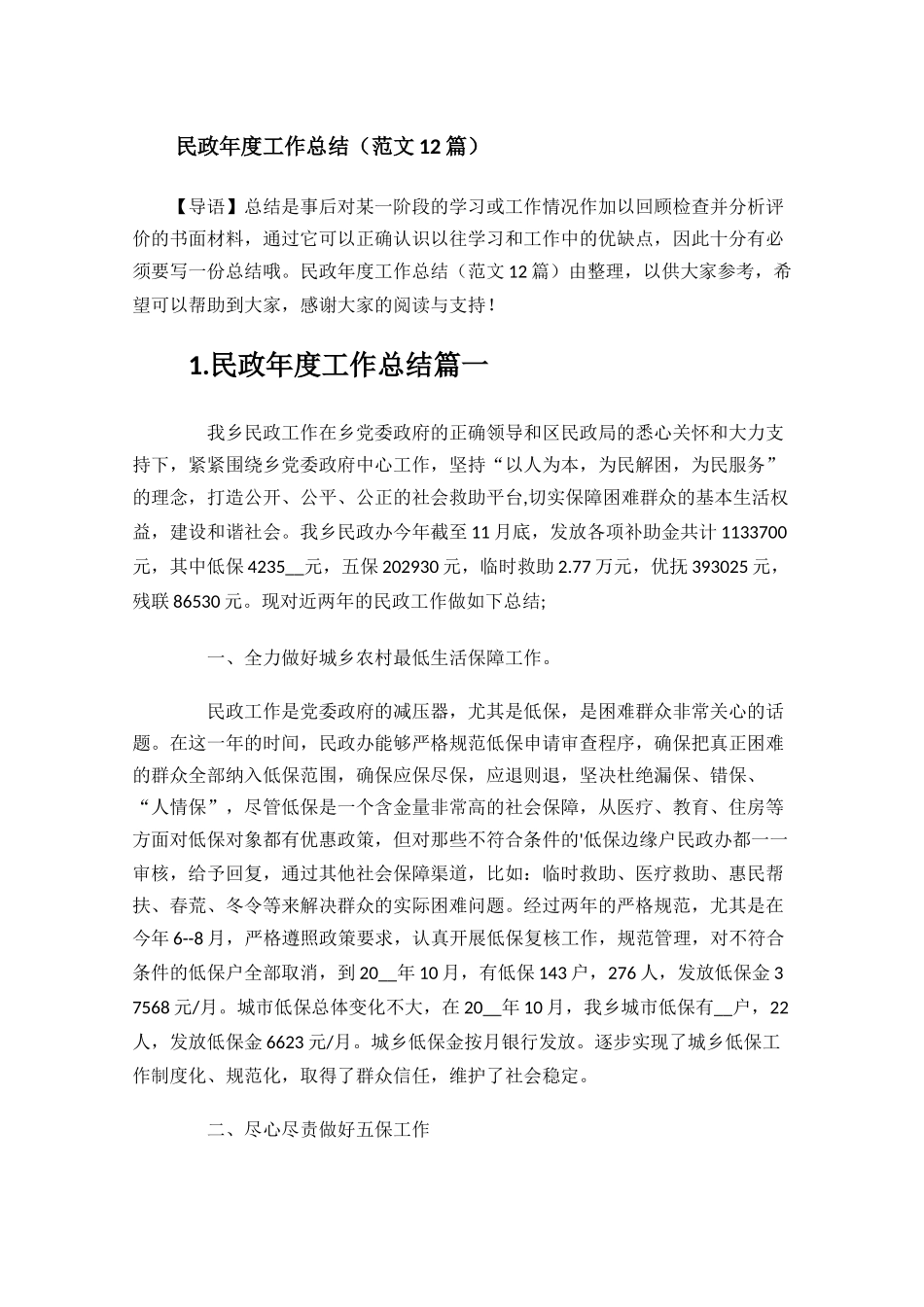 民政年度工作总结范文12篇.docx_第1页