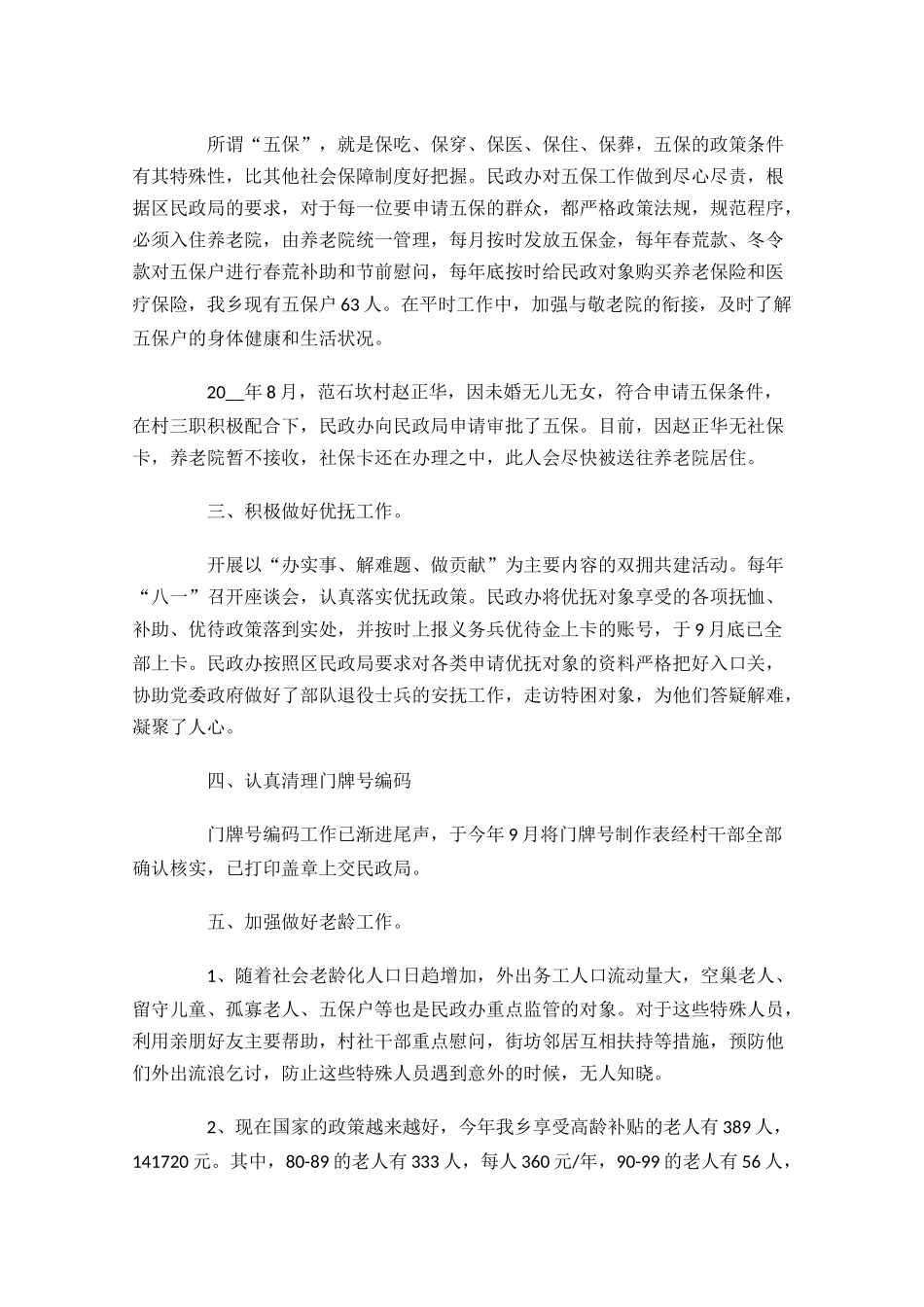 民政年度工作总结范文12篇.docx_第2页