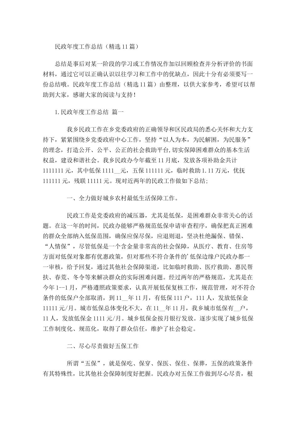 民政年度工作总结精选13篇.docx_第1页