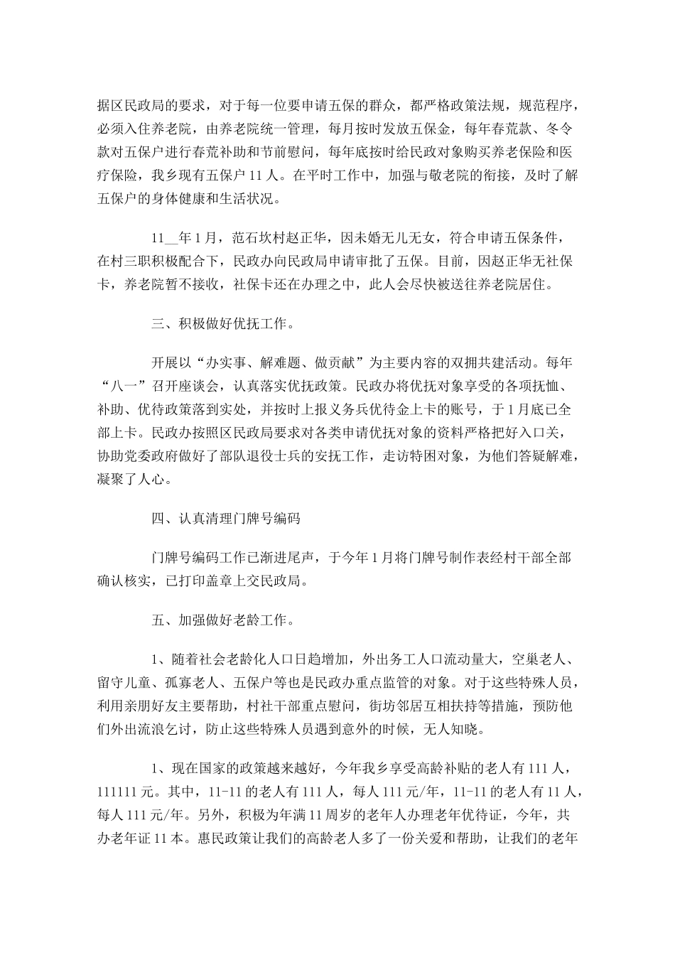 民政年度工作总结精选13篇2.docx_第2页