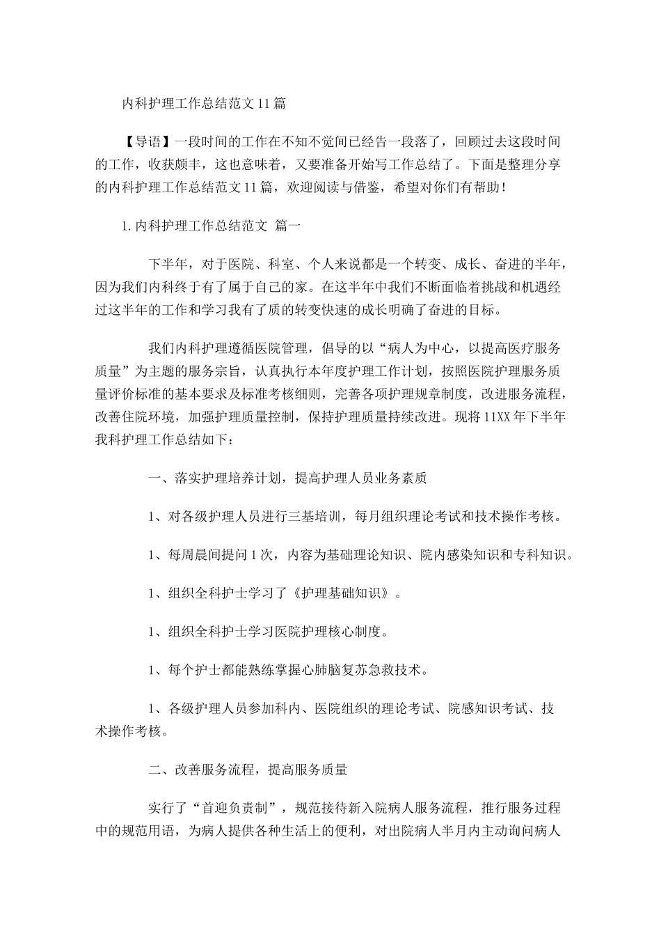 内科护理工作总结范文10篇.docx_第1页