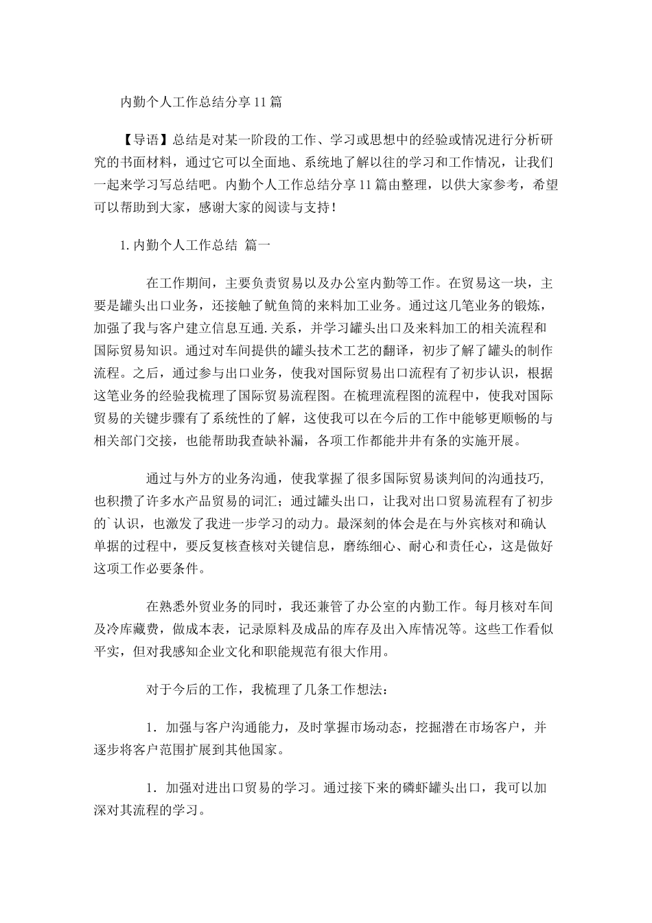 内勤个人工作总结分享10篇.docx_第1页