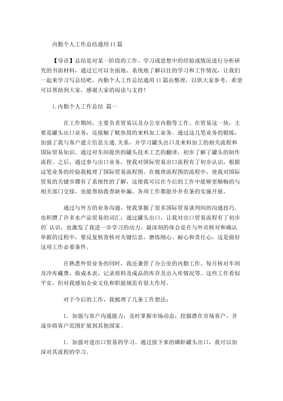 内勤个人工作总结通用10篇.docx_第1页