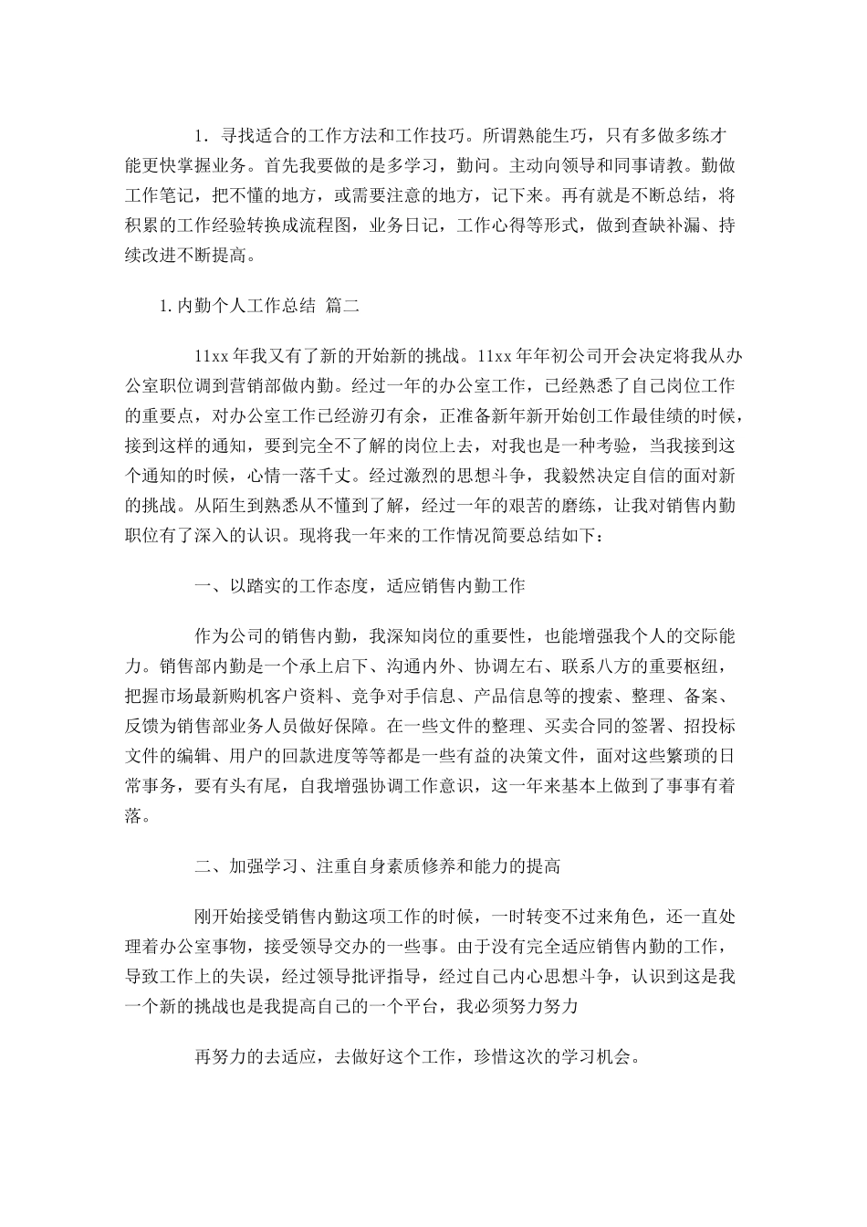 内勤个人工作总结通用10篇.docx_第2页