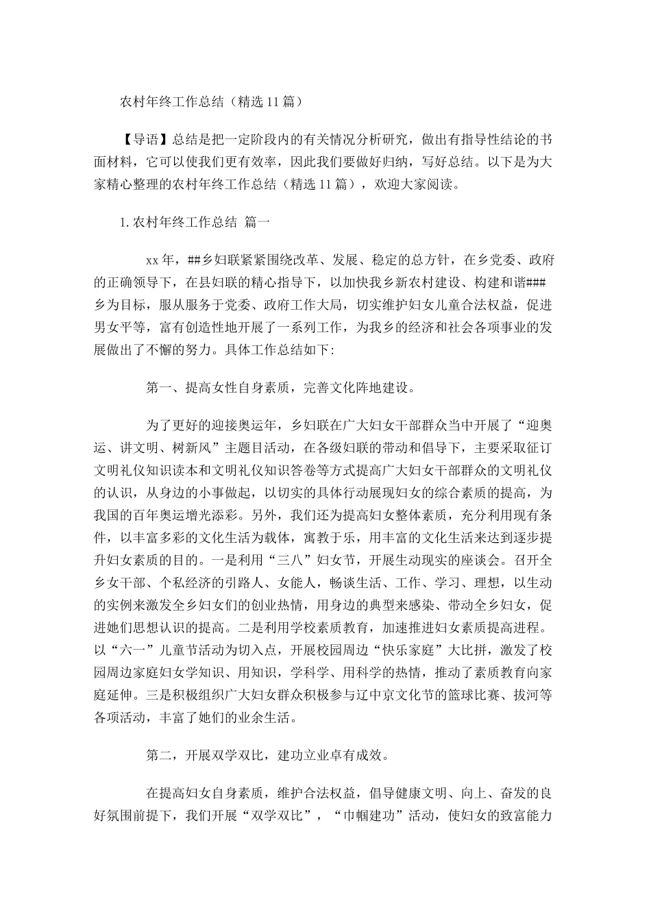 农村年终工作总结精选10篇.docx_第1页