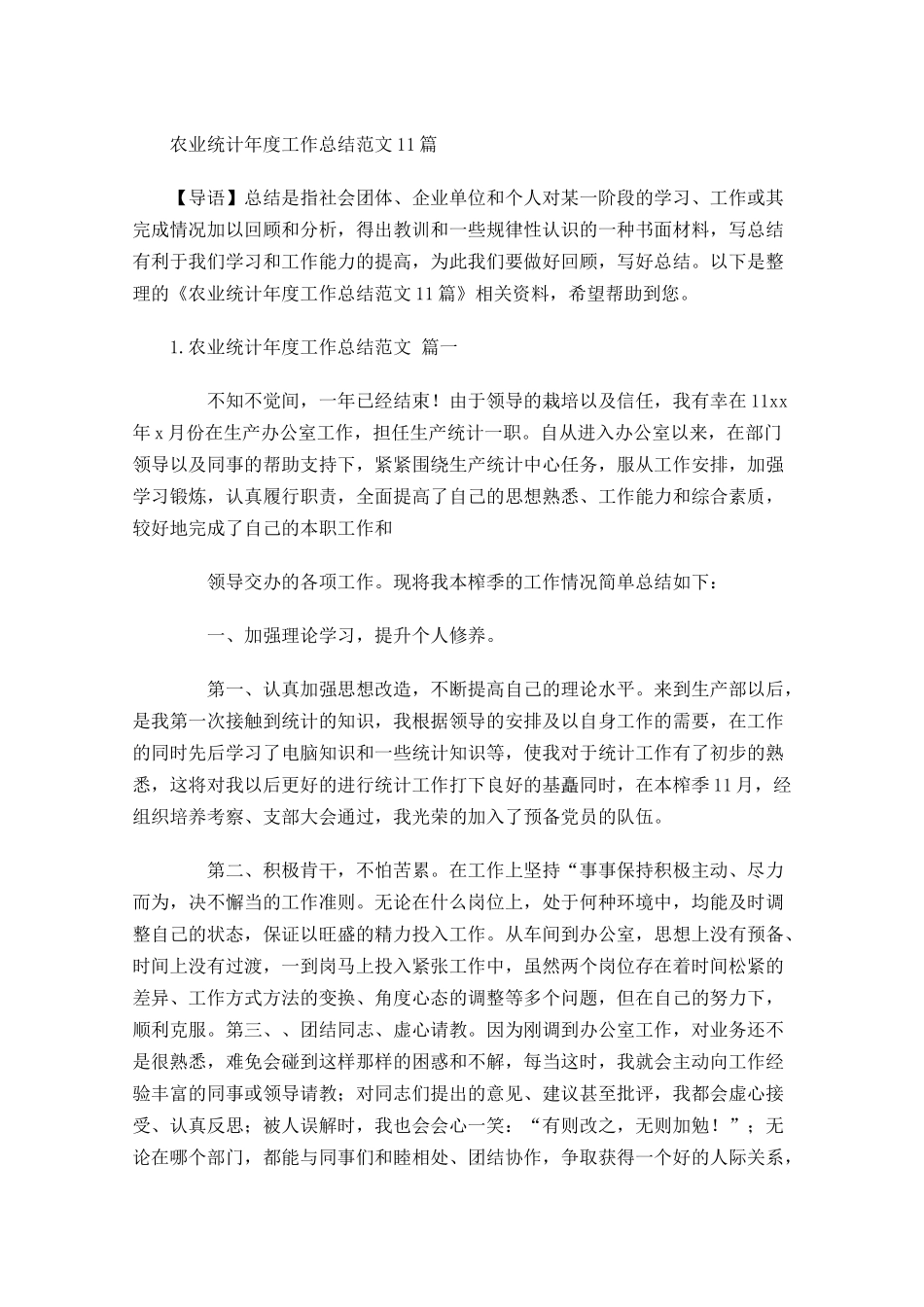 农业统计年度工作总结范文10篇.docx_第1页