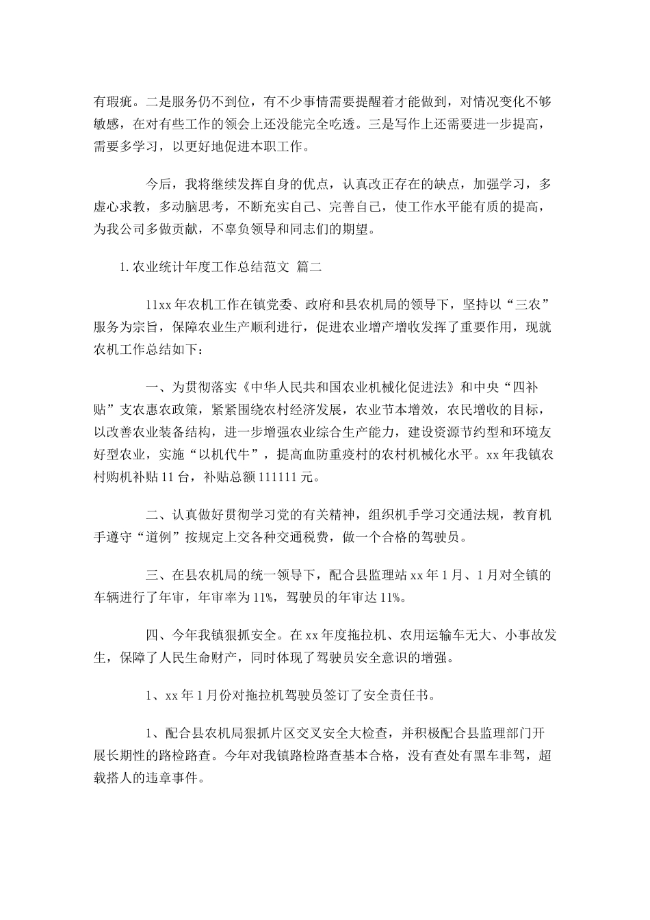 农业统计年度工作总结范文10篇.docx_第3页