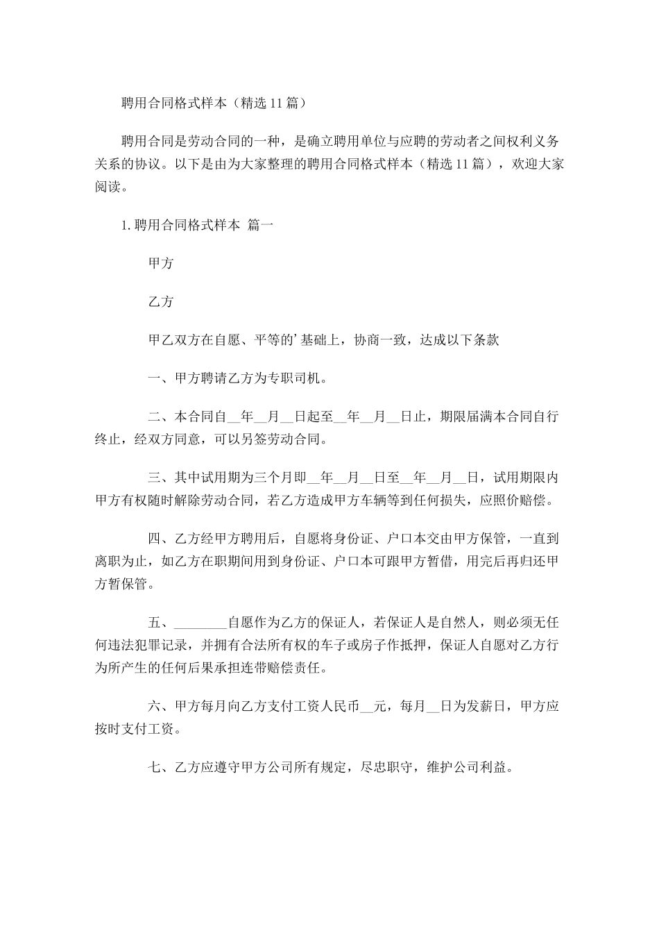 聘用合同格式样本精选10篇.docx_第1页