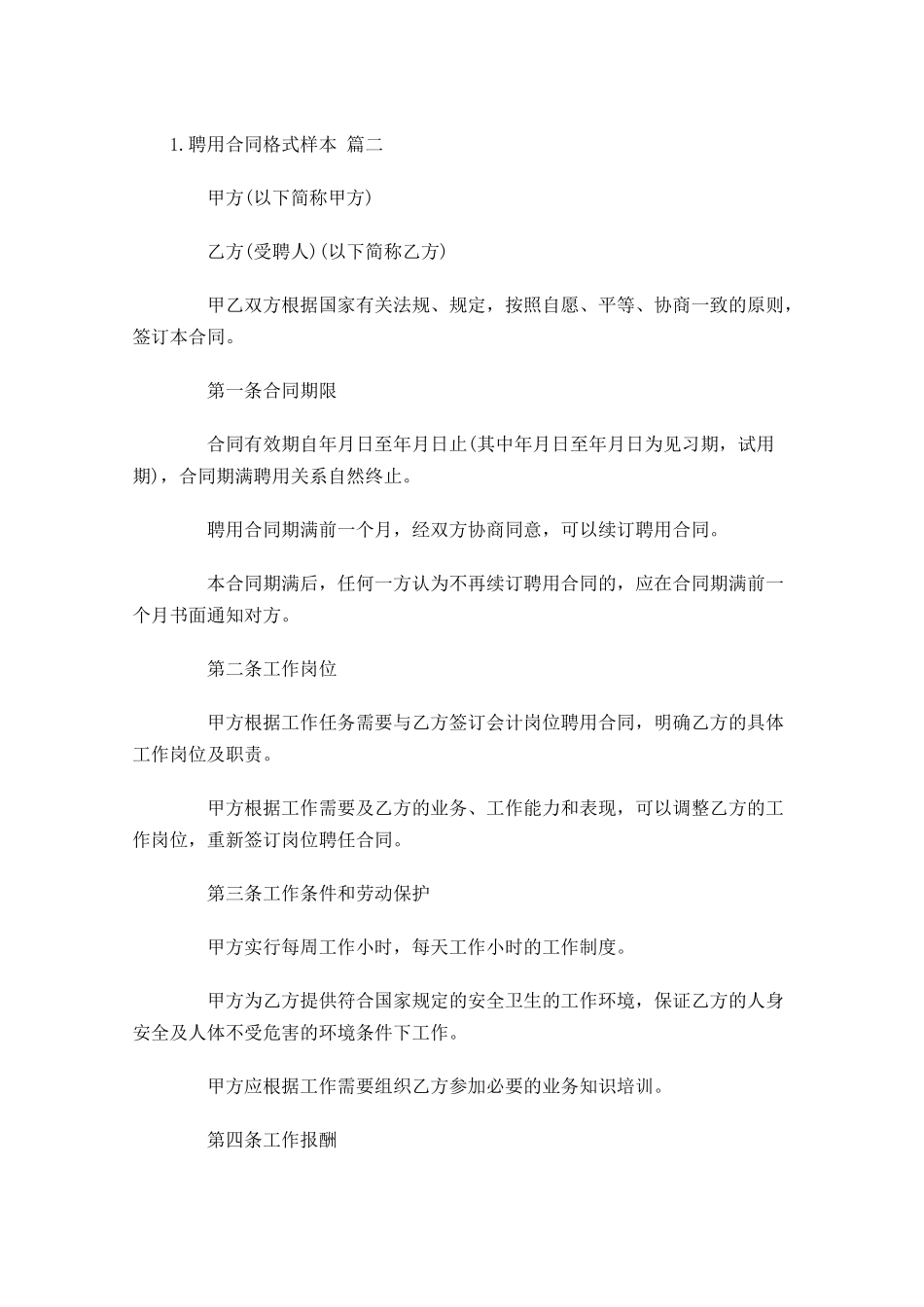 聘用合同格式样本精选10篇.docx_第3页