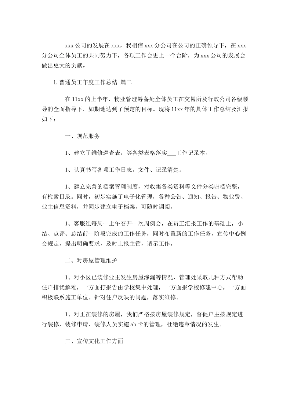 普通员工年度工作总结20篇.docx_第3页