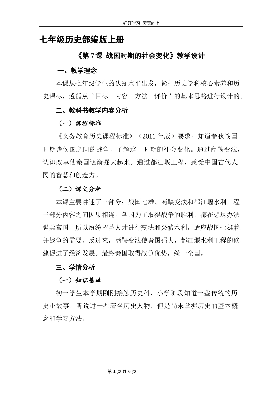 七年级历史部编版上册《第7课战国时期的社会变化》教学设计教案1.docx_第1页