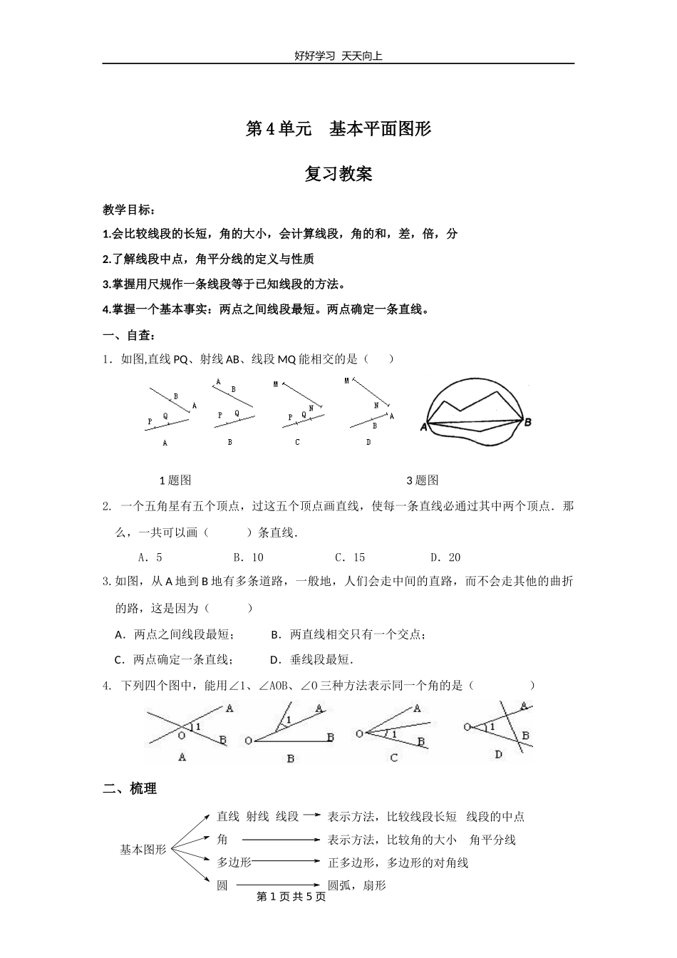 七年级上册数学北师大版第四单元复习教学设计教案2.docx_第1页
