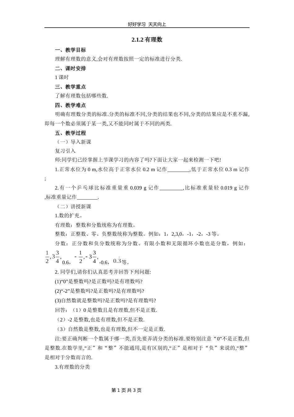 七年级数学北师大版上册第2章《2.1有理数》教学设计教案1.docx_第1页