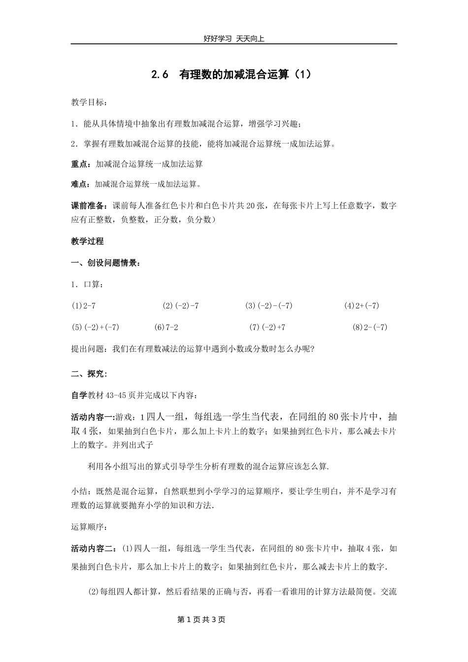 七年级数学北师大版上册第2章《2.6有理数的加减混合运算》教学设计教案.docx_第1页
