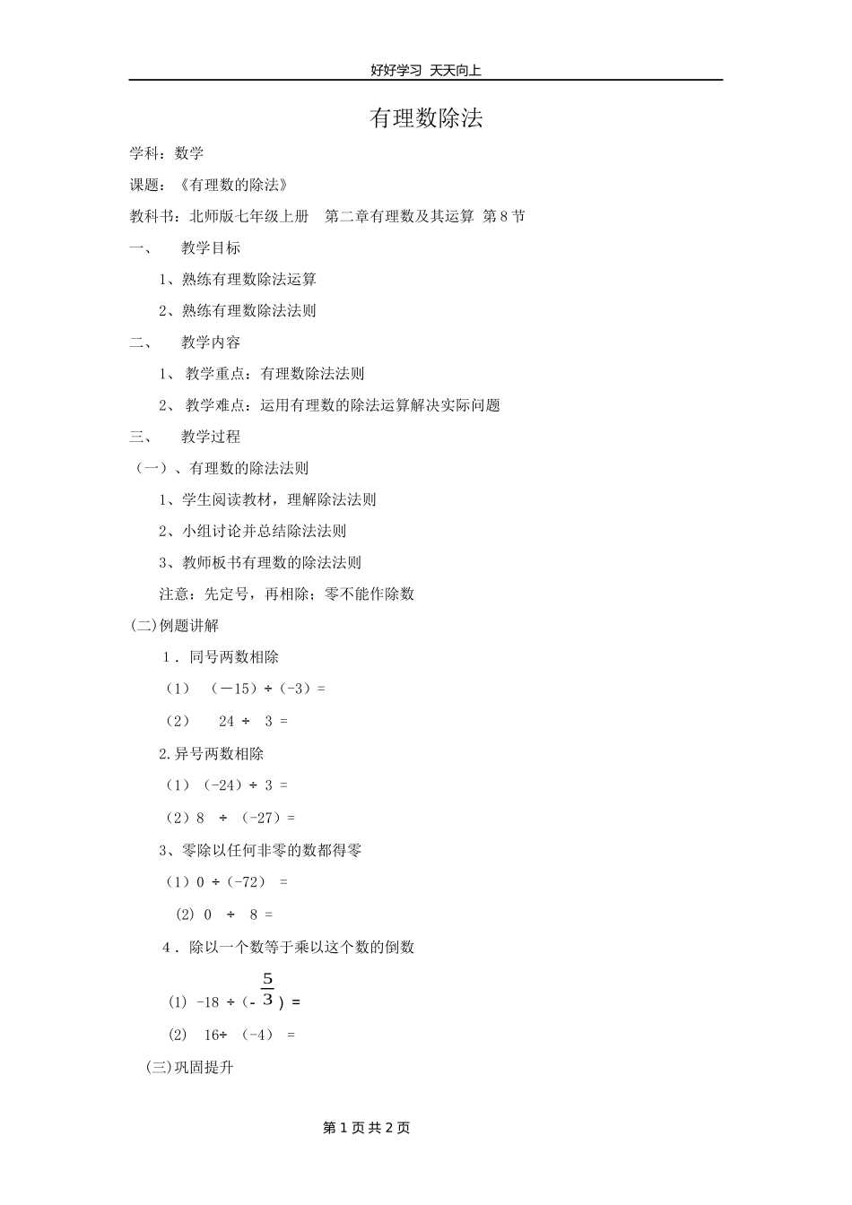 七年级数学北师大版上册第2章《2.8有理数的除法》教学设计教案.docx_第1页