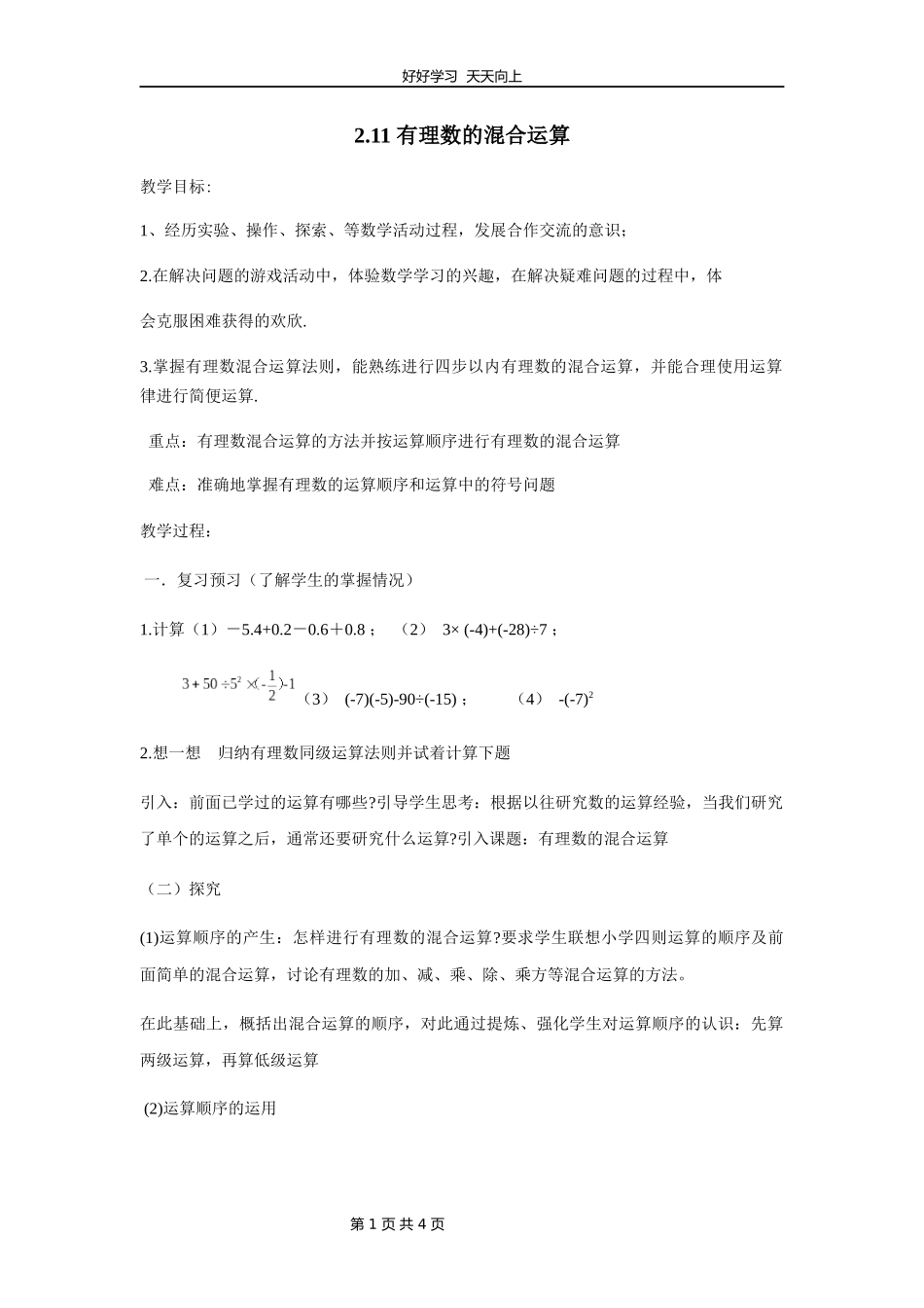 七年级数学北师大版上册第2章《2.11有理数的混合运算》教学设计教案1.docx_第1页